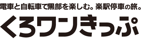 くろワンきっぷ　電車と自転車で黒部を楽しむ。楽駅停車の旅。