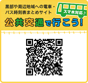 黒部市　公共交通で行こう！QRコード