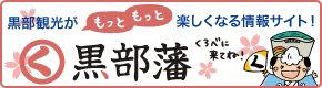 黒部観光が楽しくなるサイト「黒部藩」