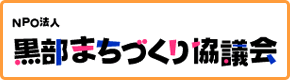 黒部まちづくり協議会