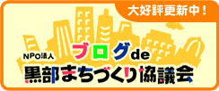 黒部まちづくり協議会ブログ