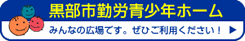 黒部市勤労青少年ホーム