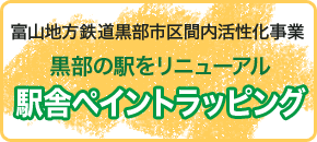 黒部の駅舎ペイントラッピング