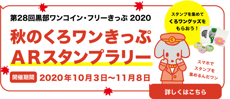 秋のくろワンきっぷ2020 ARスタンプラリー