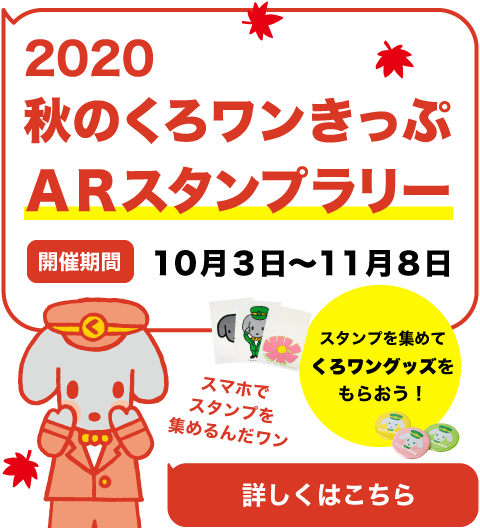 秋のくろワンきっぷ2020 ARスタンプラリー