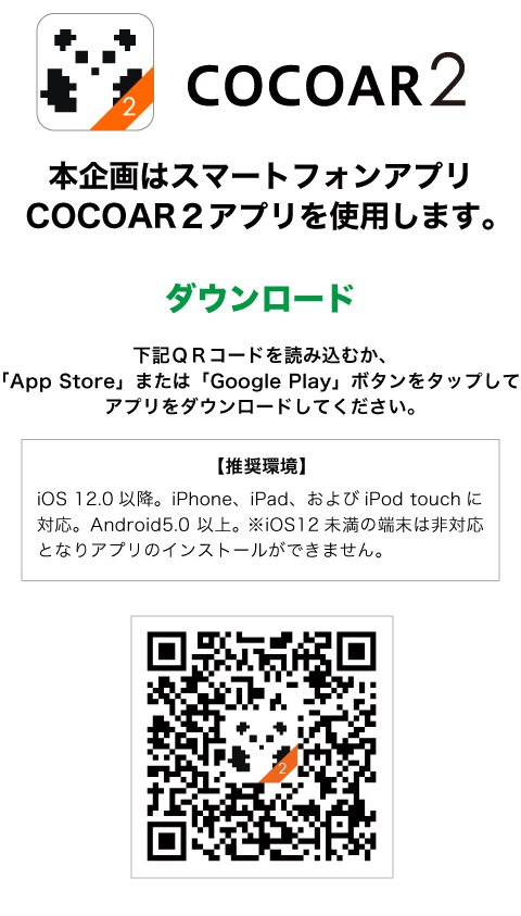 COCOAR2ダウンロード