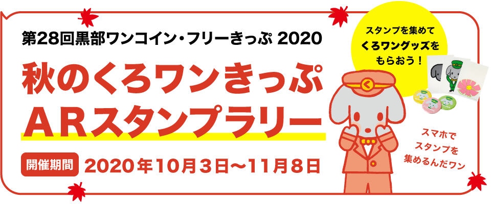 秋のくろワンきっぷ2020 ARスタンプラリー