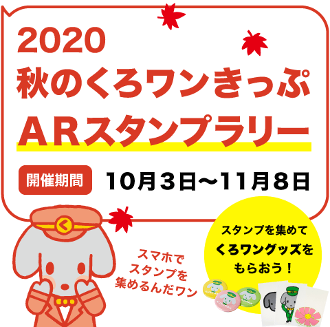 秋のくろワンきっぷ2020 ARスタンプラリー