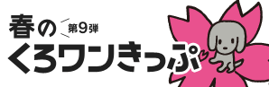 第9弾　春のくろわんきっぷ