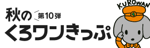 第10弾　秋のくろわんきっぷ