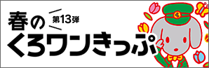 第13弾　春のくろわんきっぷ