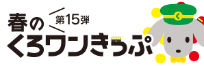 第15弾　春のくろワンきっぷ