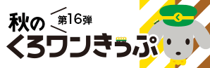 第16弾　秋のくろワンきっぷ