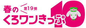 第19弾　春のくろワンきっぷ