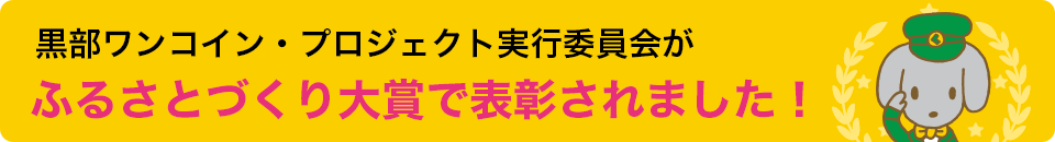 くろワンの実行委員会がふるさとづくり大賞で表彰されました！