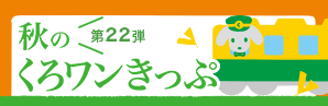 第22弾　秋のくろワンきっぷ