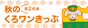 第24弾　秋のくろワンきっぷ