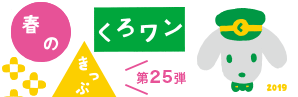 第25弾　春のくろワンきっぷ