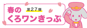 第27弾　春のくろワンきっぷ