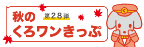 第28弾　秋のくろワンきっぷ