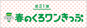 第31弾　春のくろワンきっぷ