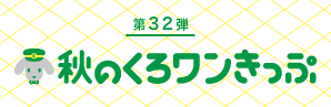 第32弾　秋のくろワンきっぷ