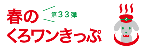 第33弾　春のくろワンきっぷ