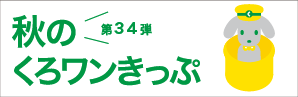 第34弾　秋のくろワンきっぷ