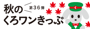 第36弾　秋のくろワンきっぷ