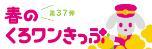 第37弾　春のくろワンきっぷ