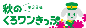 第38弾　秋のくろワンきっぷ