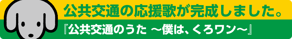 くろワンの応援歌「公共交通のうた〜 ぼくはくろワン〜」ができました！