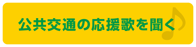 公共交通の応援歌を聞く