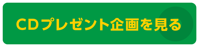 CDプレゼント企画を見る