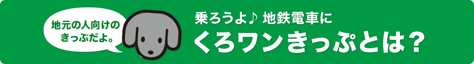 乗ろうよ♪地鉄電車に「くろワンきっぷ」とは？