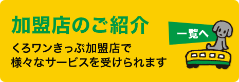 くろワンきっぷ加盟店のご紹介