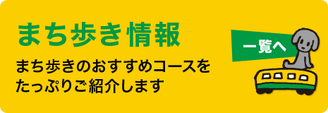 黒部のまち歩き情報