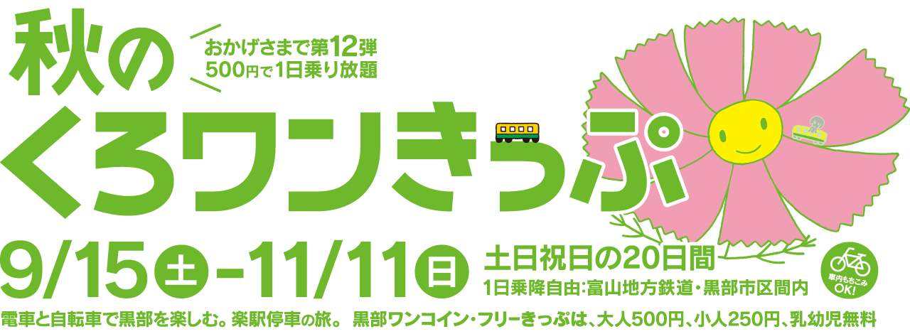 第12弾 秋のくろワンきっぷ　2012/9/15～2012/11/11