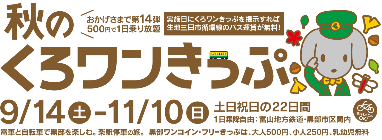 第14弾 秋のくろワンきっぷ　2013/9/14～2013/11/10