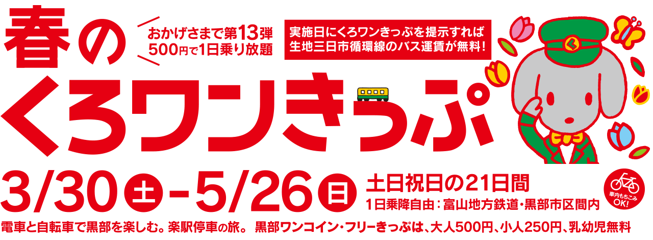 第13弾 春のくろワンきっぷ　2013/3/30～2013/5/26