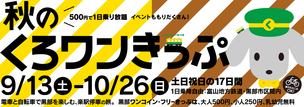 第16弾 秋のくろワンきっぷ　2014/9/13～2014/10/26　土日祝日の17日間 500円で黒部区間乗り放題！