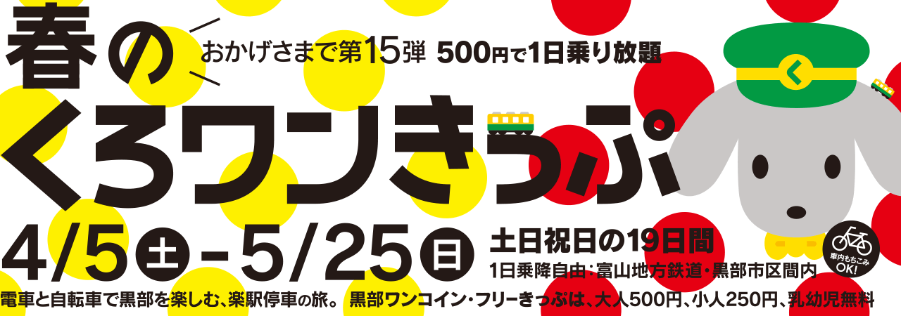 第15弾 春のくろワンきっぷ　2014/4/5～2014/5/25　土日祝日の19日間 500円で黒部区間乗り放題！