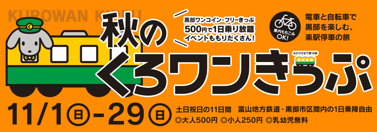 第18弾 秋のくろワンきっぷ　2015/11/1～2015/11/29の土日祝日運行　500円で黒部区間1日乗り放題！イベントも盛りだくさん！