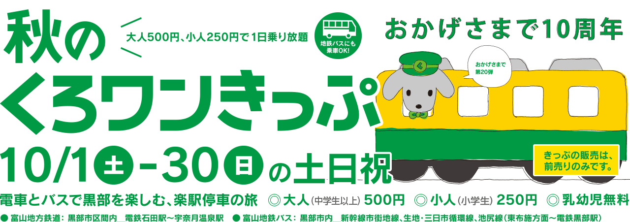 第20弾 秋のくろワンきっぷ　2016/10/1～2016/10/30の土日祝日運行　おかげさまで10周年！500円で黒部区間1日乗り放題！