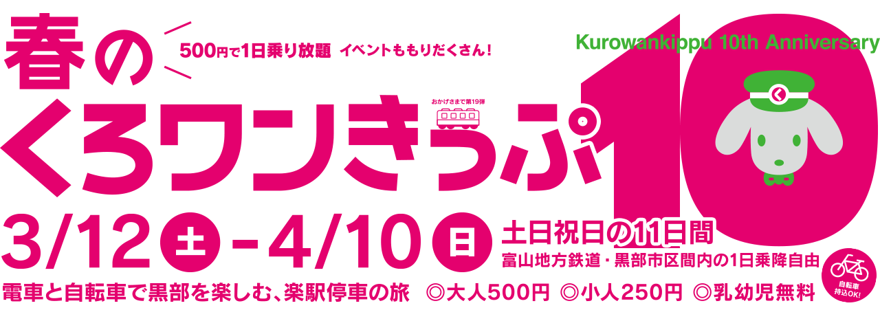 第19弾 春のくろワンきっぷ　2016/3/12～2016/4/10の土日祝日運行　500円で黒部区間1日乗り放題！イベントも盛りだくさん！