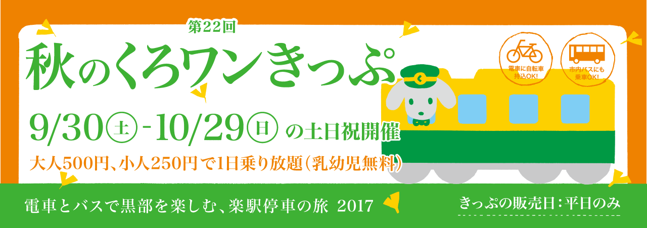 第22弾 秋のくろワンきっぷ　2017/9/30～2017/10/29の土日祝日運行　500円で黒部区間1日乗り放題！