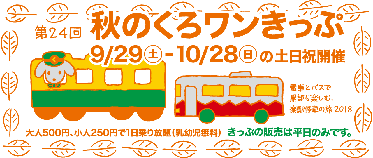 第24弾 秋のくろワンきっぷ　2018/9/29～2018/10/28の土日祝日運行　500円で黒部区間1日乗り放題！