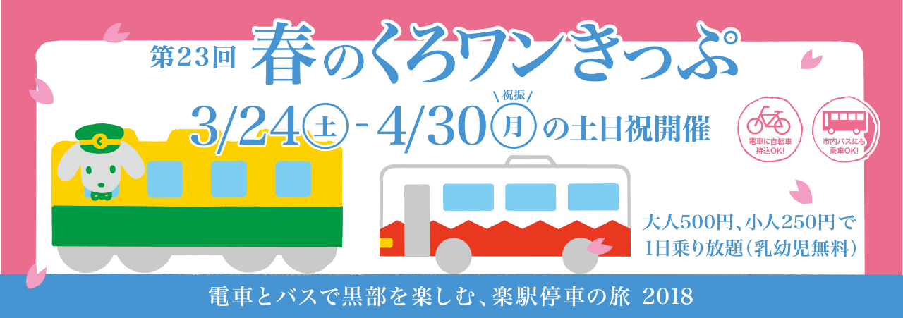 第23弾 春のくろワンきっぷ　2018/3/24～2017/4/30の土日祝日運行　500円で黒部区間1日乗り放題！