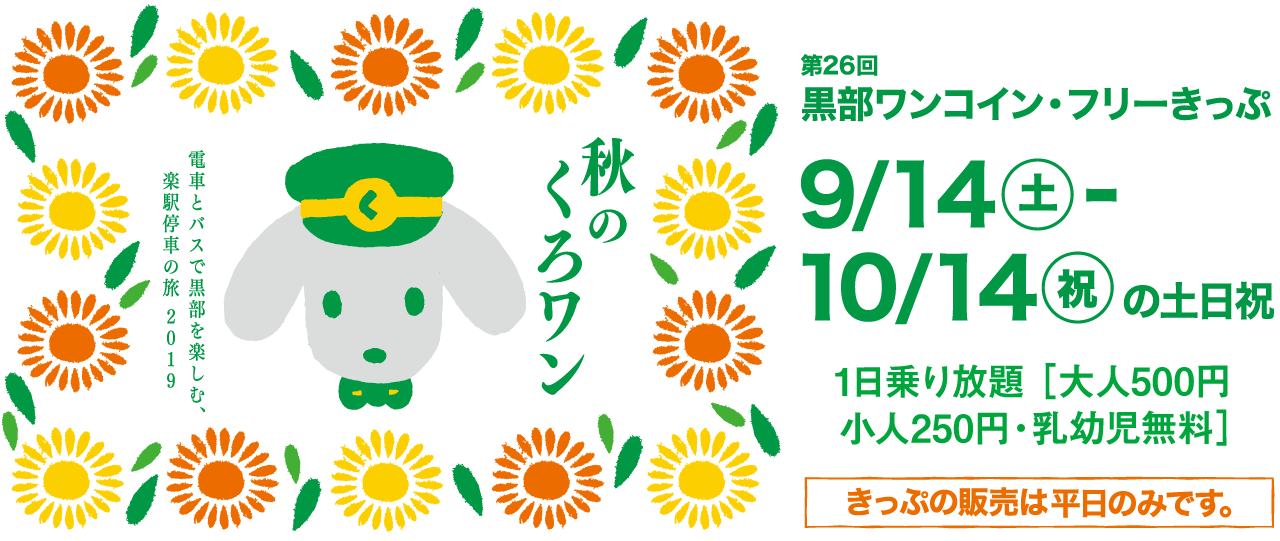 第26弾 秋のくろワンきっぷ　2019/9/14～2019/10/14の土日祝日運行　500円で黒部区間1日乗り放題！