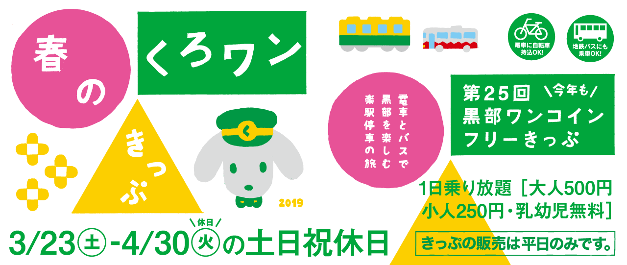 第25弾 春のくろワンきっぷ　2019/3/23～2019/4/30の土日祝日運行　500円で黒部区間1日乗り放題！